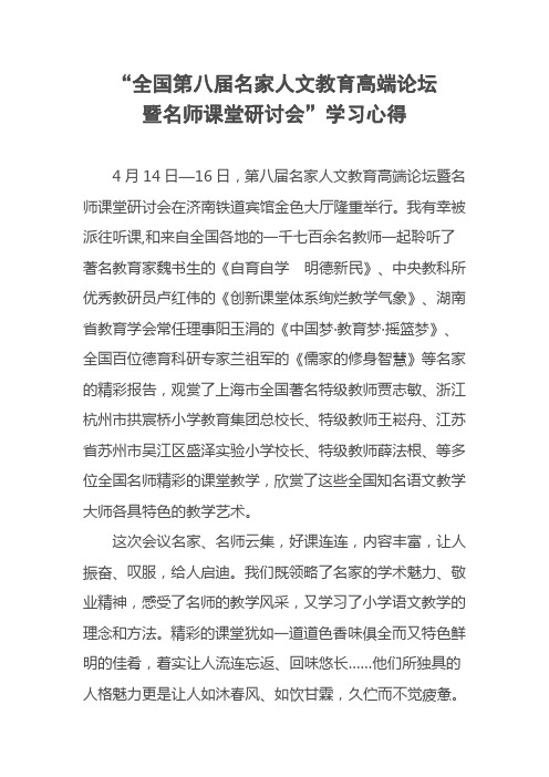 全国名家人文教育高端论坛学习心得