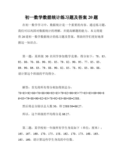 初一数学数据统计练习题及答案20题