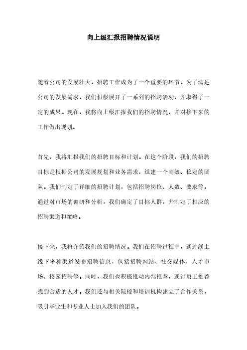 向上级汇报招聘情况说明