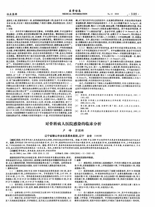 对骨科病人医院感染的临床分析