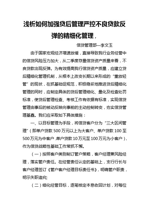 如何加强贷后管理 Microsoft Word 文档
