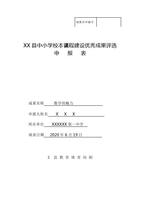 校本课程建设优秀成果申报表