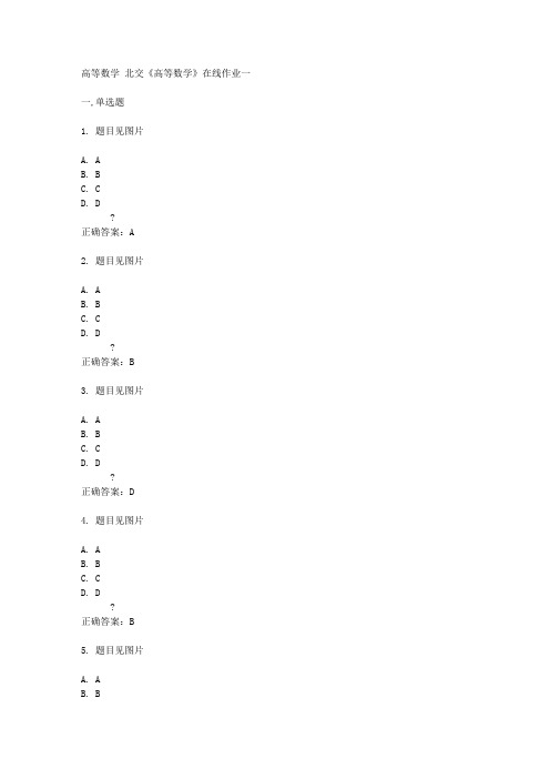 北交14秋《高等数学》在线作业一答案