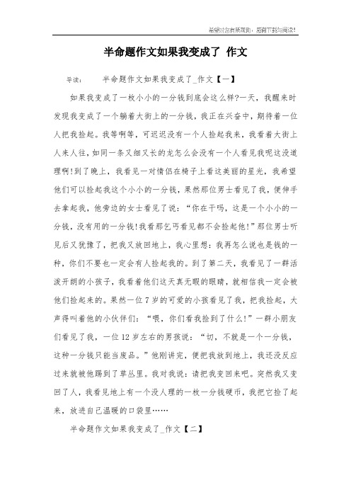 半命题作文如果我变成了 作文