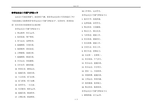 春季运动会口号霸气押韵8字