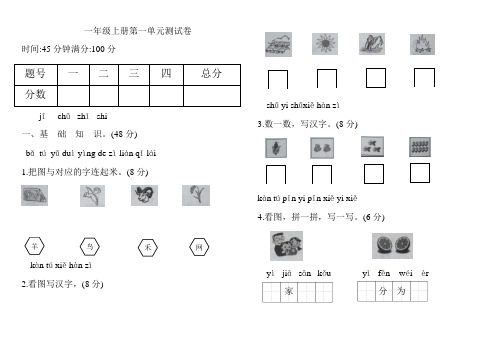 一年级上册语文试题-第一单元测试卷  人教部编版(含答案)