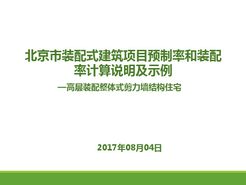 北京市装配式建筑项目预制率和装配率计算说明及示例--高层装配整体式剪力墙结构住宅