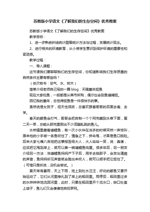 苏教版小学语文《了解我们的生存空间》优秀教案