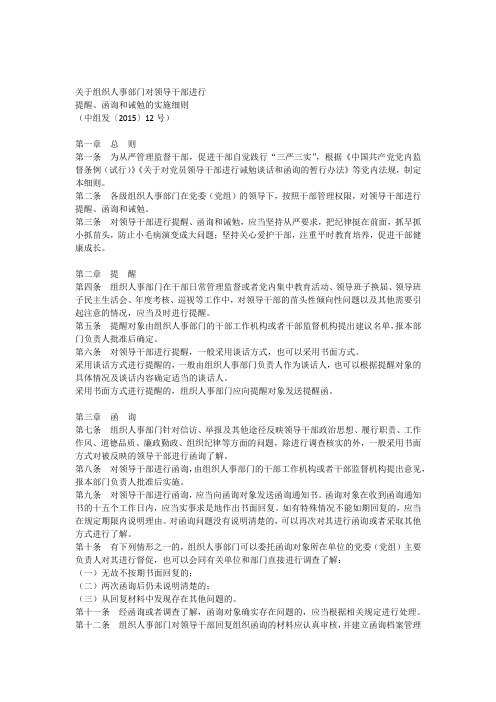 关于组织人事部门对领导干部进行提醒函询和诫勉的实施细则