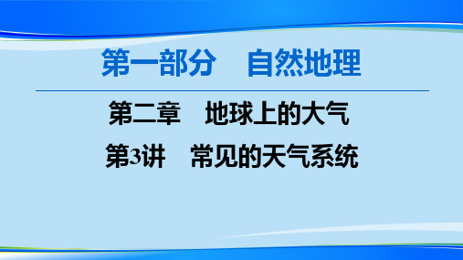 人教版必修一第二章地球上的大气第三讲常见的天气系统教学课件(共25张PPT)