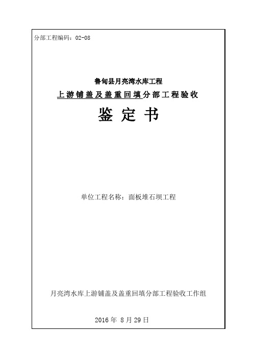 (02-08)上游铺盖及盖重回填分部工程验收鉴定书正式版