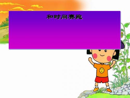 《和时间赛跑》PPT课件 (共13张PPT)