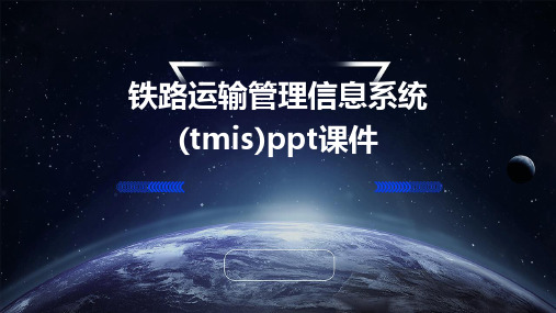 铁路运输管理信息系统(TMIS)PPT课件