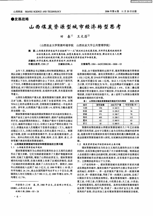 山西煤炭资源型城市经济转型思考