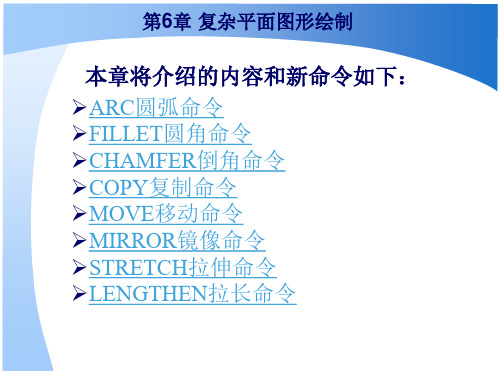 第6章复杂平面图形绘制