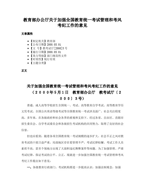 教育部办公厅关于加强全国教育统一考试管理和考风考纪工作的意见