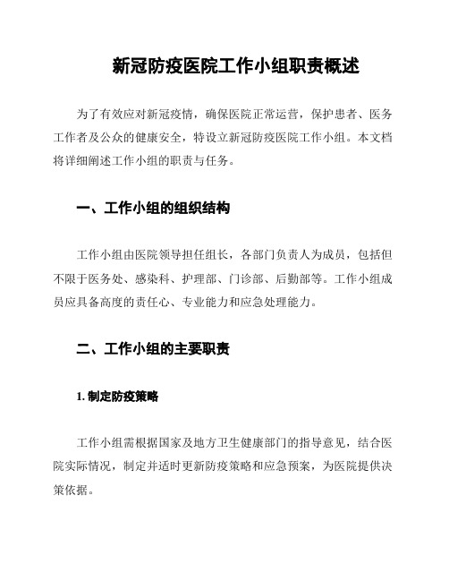 新冠防疫医院工作小组职责概述