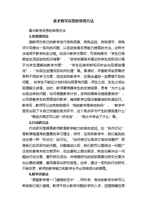 美术教学反思的常用方法