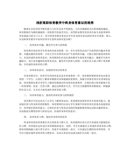 浅析高职体育教学中终身体育意识的培养