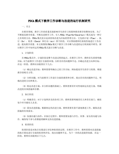 PDCA模式下教学工作诊断与改进的运行机制研究