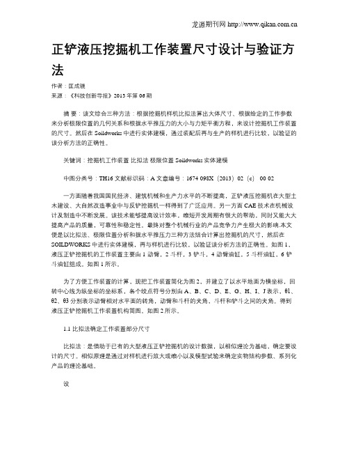 正铲液压挖掘机工作装置尺寸设计与验证方法