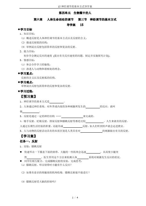 15神经调节的基本方式导学案