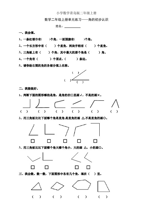 小学数学青岛版二年级上册角的初步认识习题3