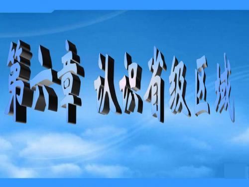 八年级地理下册第六章认识省级区域课件人教版