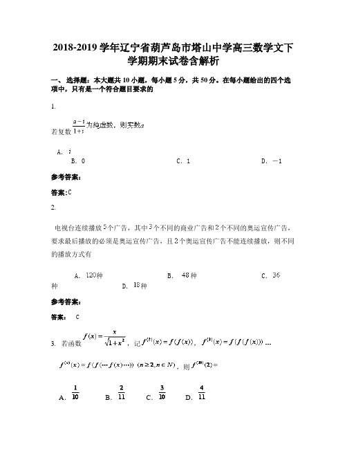 2018-2019学年辽宁省葫芦岛市塔山中学高三数学文下学期期末试卷含解析