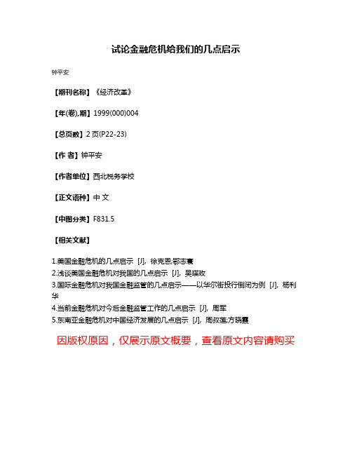 试论金融危机给我们的几点启示