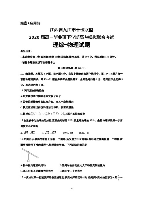 2020届江西省九江市十校高三下学期高考模拟联合考试理综物理试题及答案