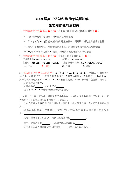 2009届高三化学各地月考试题汇编：元素周期律和周期表