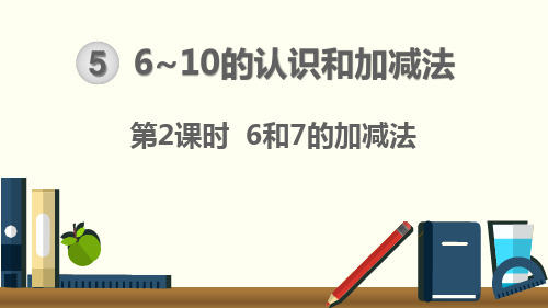 6和7的加减法 课件ppt 一年级上册 人教小学数学