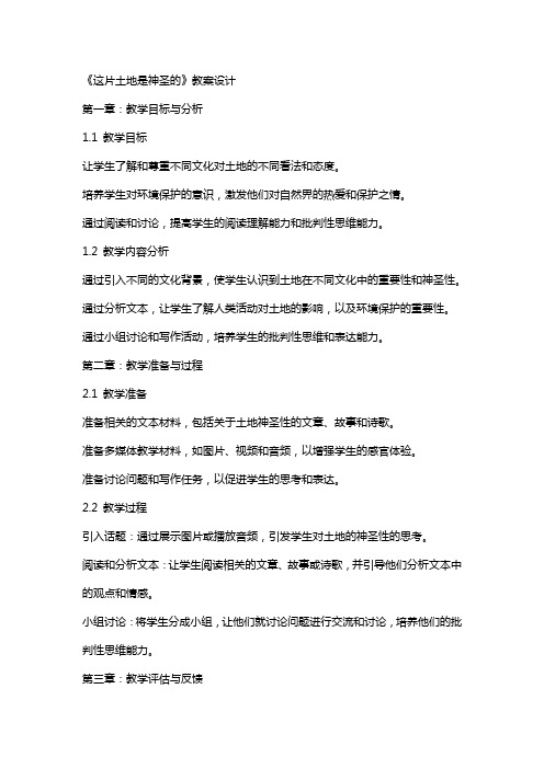 《这片土地是神圣的》教案设计