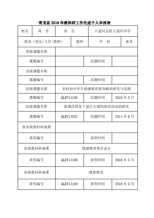 2016年教科研工作先进个人申报表