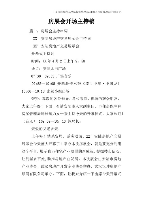 房展会开场主持稿