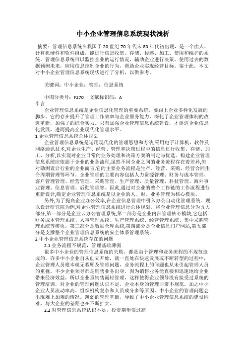 中小企业管理信息系统现状浅析