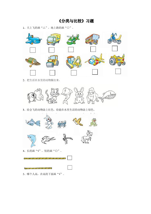 青岛版一年级数学上册《分类与比较》习题