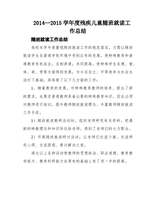 2014--2015学年度残疾儿童随班就读工作总结