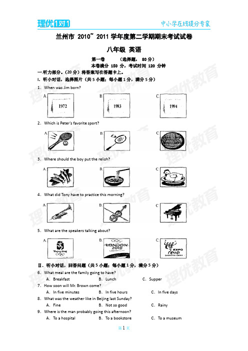 兰州市 2010~ 2011学年度第二学期期末考试试卷八年级英语