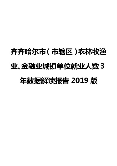 齐齐哈尔市(市辖区)农林牧渔业、金融业城镇单位就业人数3年数据解读报告2019版