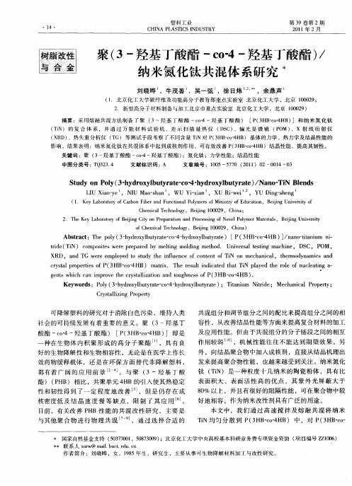 聚(3-羟基丁酸酯-co-4-羟基丁酸酯)／纳米氮化钛共混体系研究