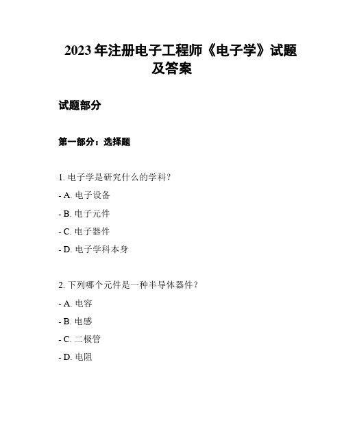 2023年注册电子工程师《电子学》试题及答案