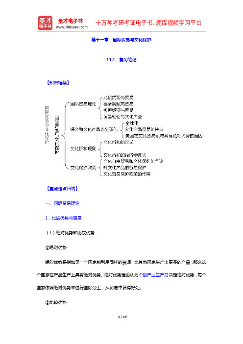 喻国明《传媒经济学教程》笔记和课后习题详解-国际贸易与文化保护【圣才出品】