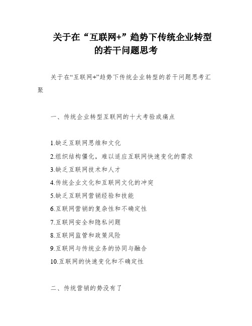 关于在“互联网+”趋势下传统企业转型的若干问题思考