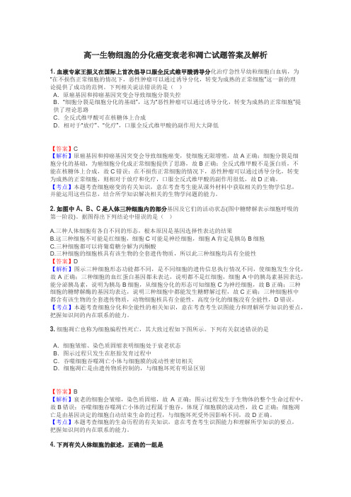 高一生物细胞的分化癌变衰老和凋亡试题答案及解析
