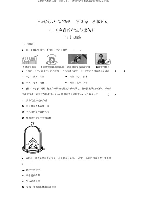 人教版八年级物理上册第2章2.1声音的产生和传播同步训练(含答案)