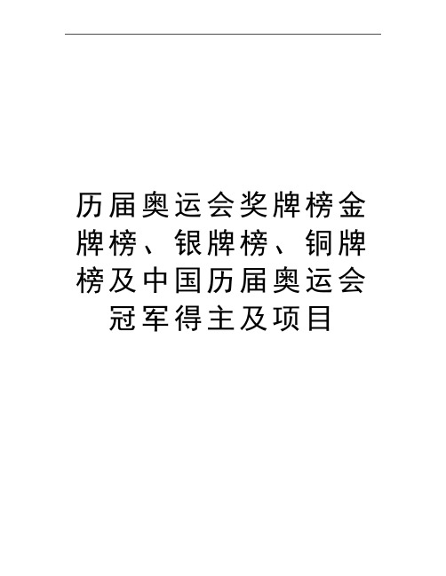 最新历届奥运会奖牌榜金牌榜、银牌榜、铜牌榜及中国历届奥运会冠军得主及项目