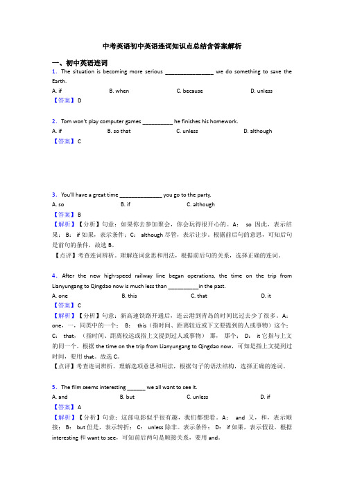 中考英语初中英语连词知识点总结含答案解析