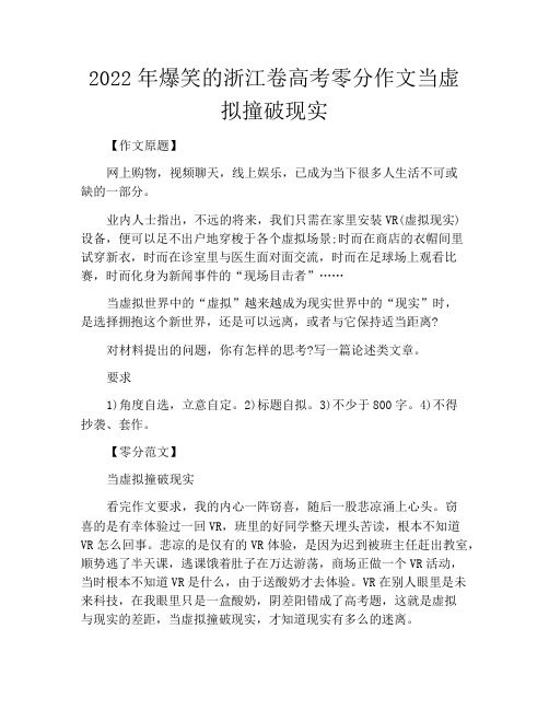 中小学优选作文之2022年爆笑的浙江卷高考零分作文当虚拟撞破现实